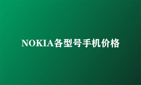 NOKIA各型号手机价格