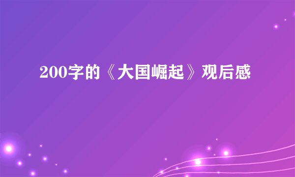 200字的《大国崛起》观后感