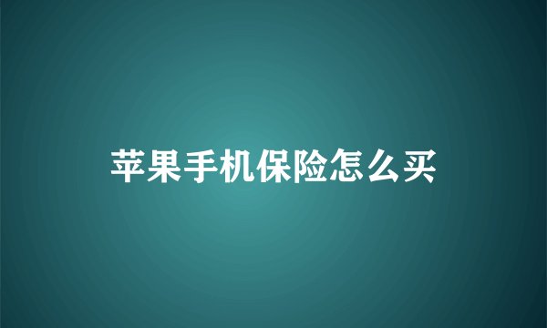 苹果手机保险怎么买