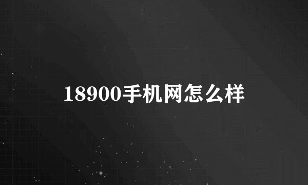 18900手机网怎么样