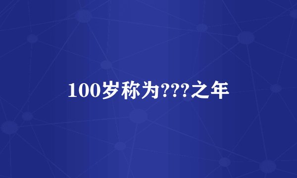 100岁称为???之年