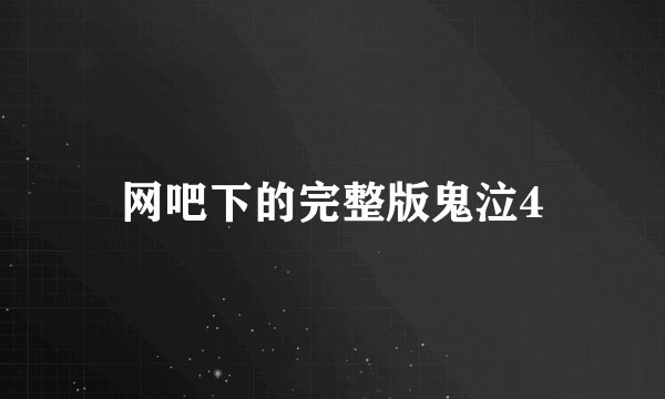 网吧下的完整版鬼泣4
