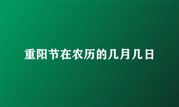重阳节在农历的几月几日