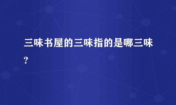 三味书屋的三味指的是哪三味?