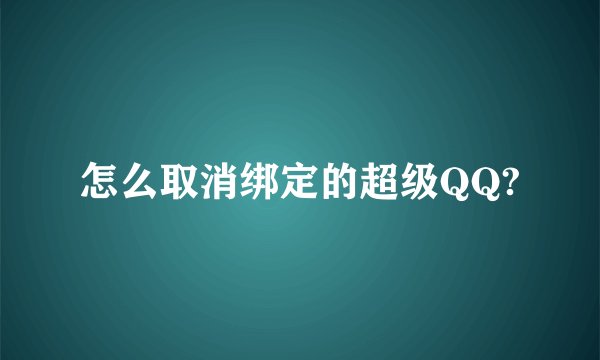 怎么取消绑定的超级QQ?