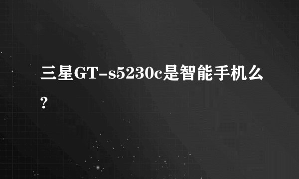 三星GT-s5230c是智能手机么?