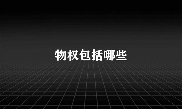 物权包括哪些