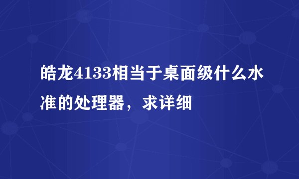 皓龙4133相当于桌面级什么水准的处理器，求详细