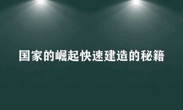 国家的崛起快速建造的秘籍