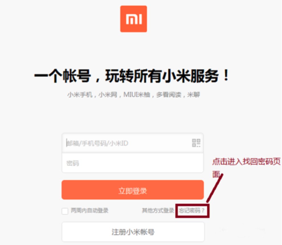 imicom解锁手机小米账号密码忘了怎么办？