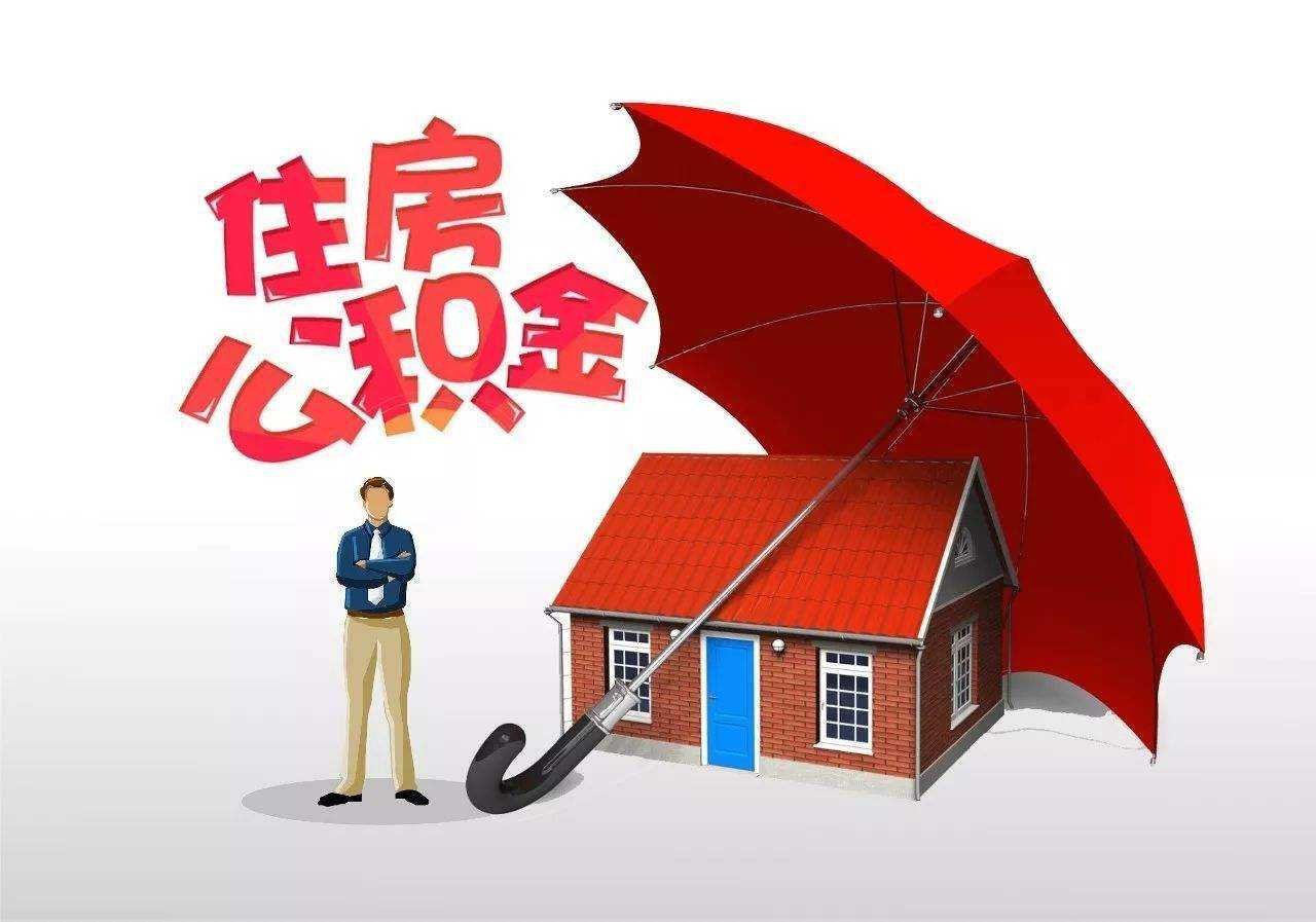 上海住房公积金提取条件