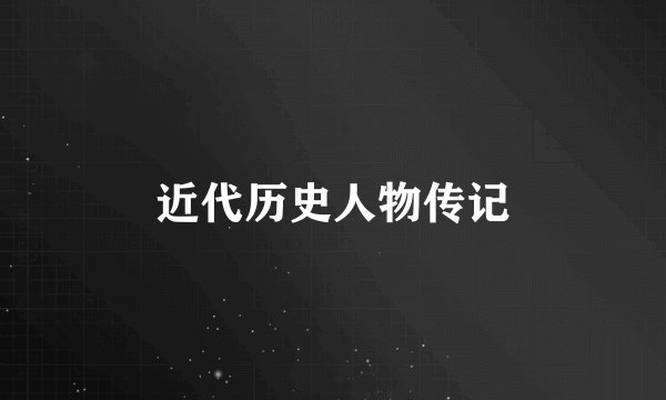 近代历史人物传记