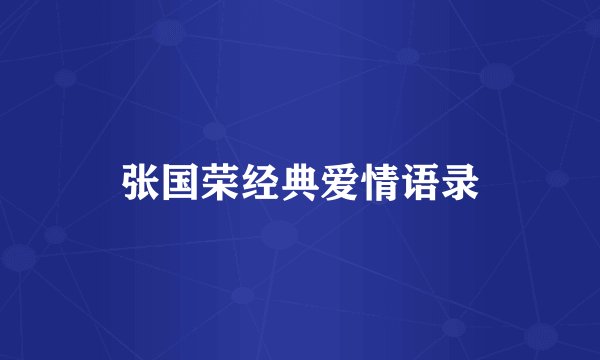 张国荣经典爱情语录