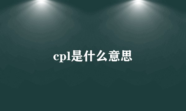 cpl是什么意思