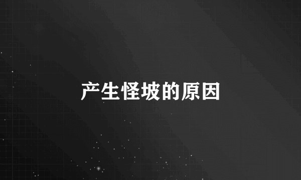 产生怪坡的原因