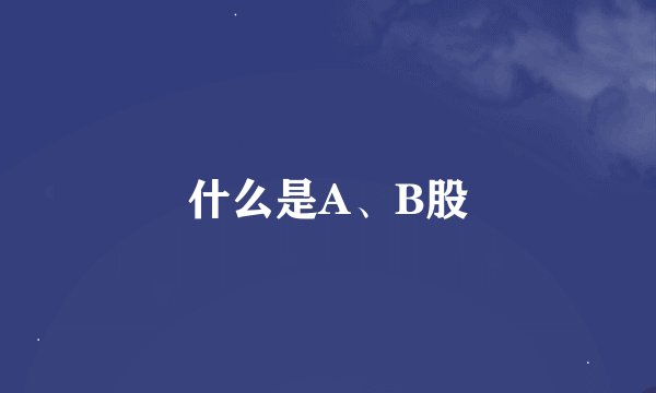 什么是A、B股