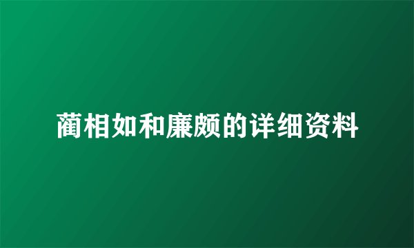 蔺相如和廉颇的详细资料