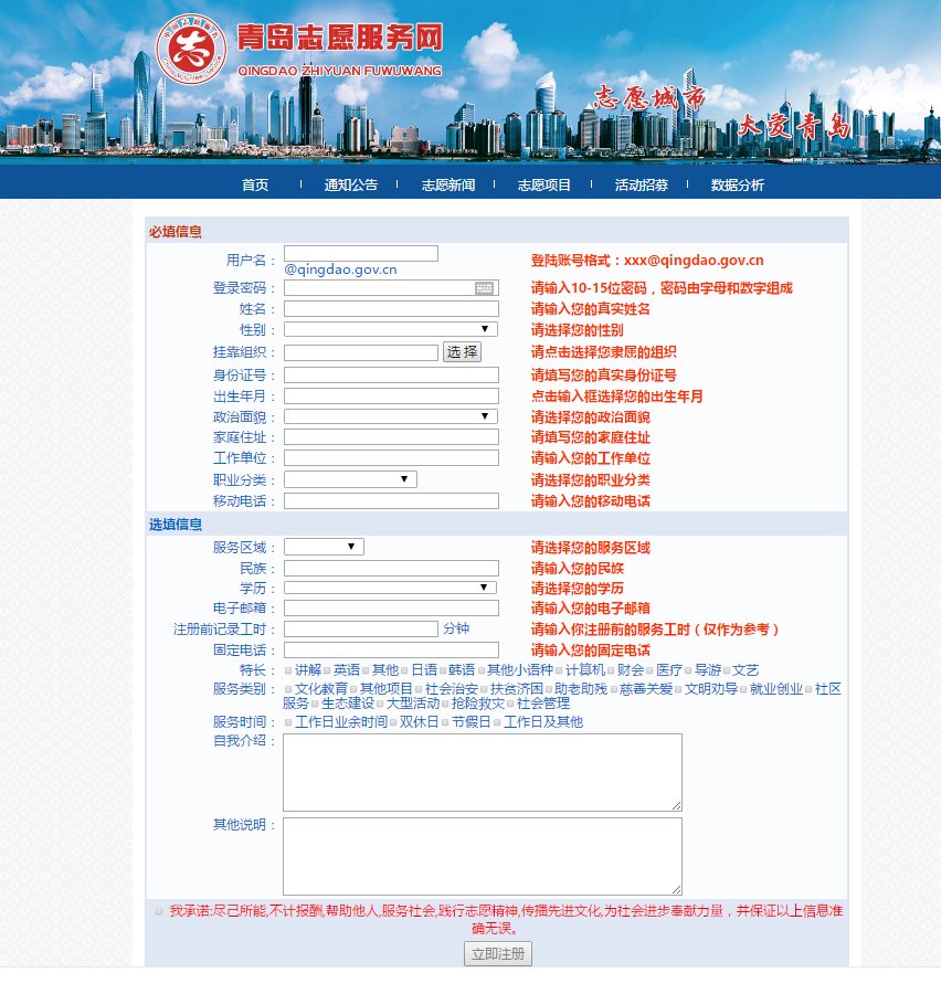 青岛志愿服务网注册