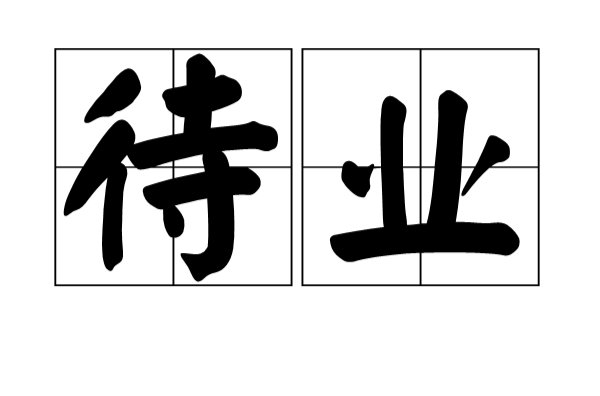 失业与待业概念上有什么区别