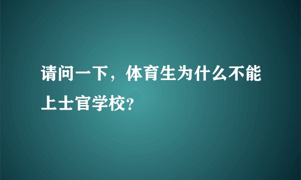 请问一下,体育生为什么不能上士官学校?