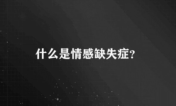 什么是情感缺失症？