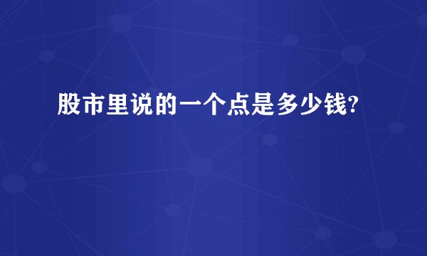股市里说的一个点是多少钱?