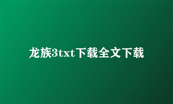 龙族3txt下载全文下载