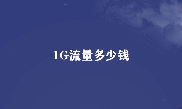 1G流量多少钱