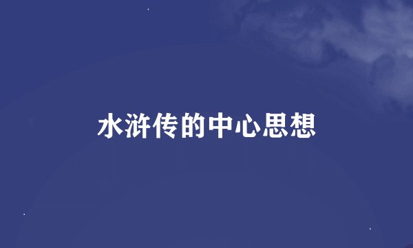 水浒传的中心思想