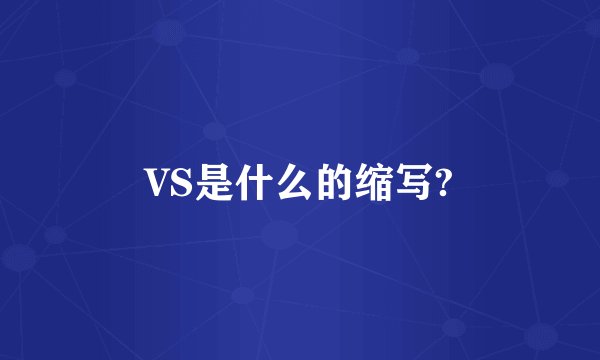 VS是什么的缩写?