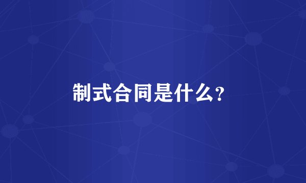 制式合同是什么？