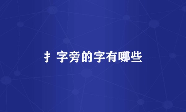 扌字旁的字有哪些