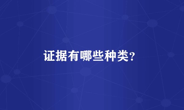 证据有哪些种类？