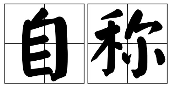 古人为何自称区区,区区是什么意思？