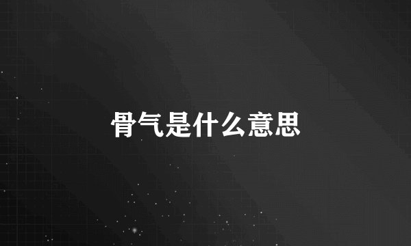 骨气是什么意思