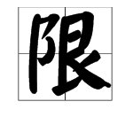 “限购”是什么意思？