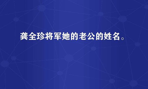 龚全珍将军她的老公的姓名。