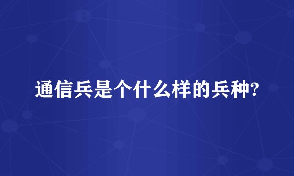通信兵是个什么样的兵种?