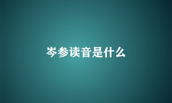 岑参读音是什么