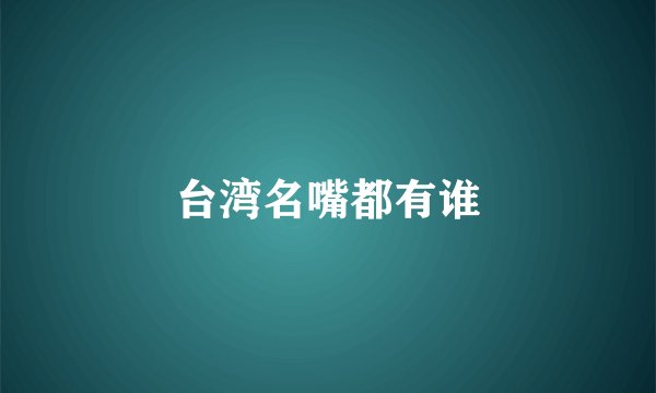 台湾名嘴都有谁