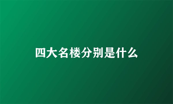 四大名楼分别是什么