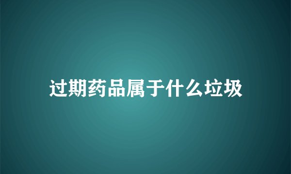 过期药品属于什么垃圾