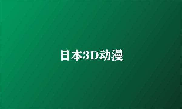 日本3D动漫