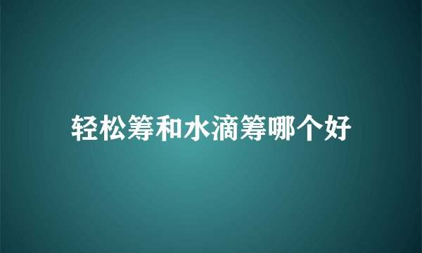轻松筹和水滴筹哪个好