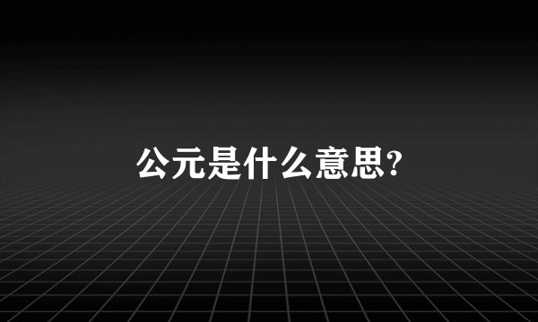 公元是什么意思?