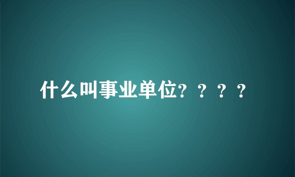 什么叫事业单位？？？？