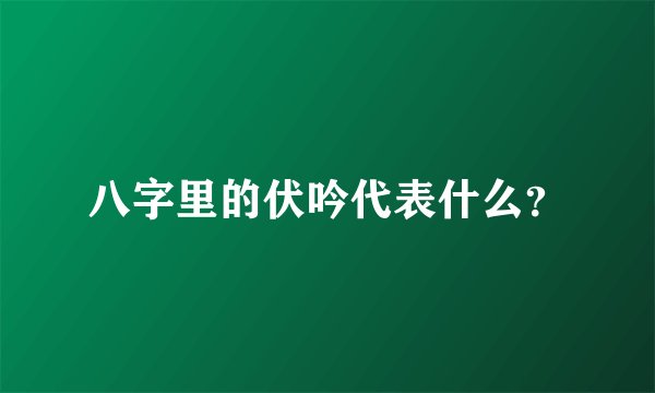 八字里的伏吟代表什么？