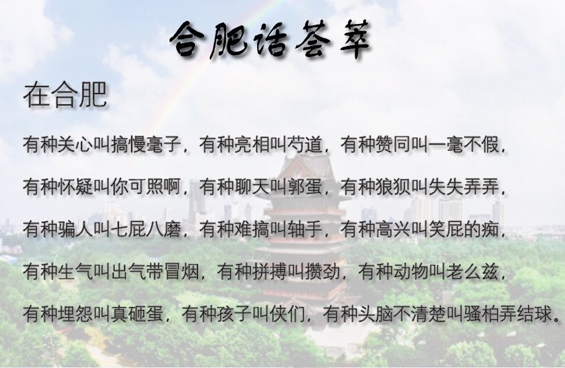 合肥话的合肥方言举例