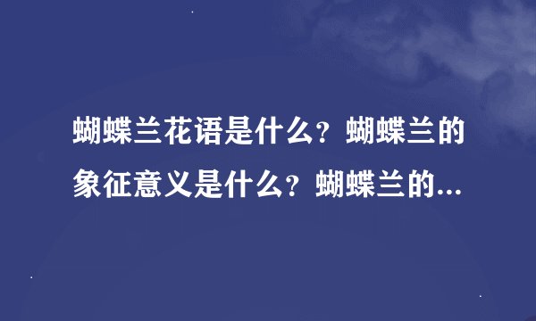 蝴蝶兰花语是什么？蝴蝶兰的象征意义是什么？蝴蝶兰的寓意是什么