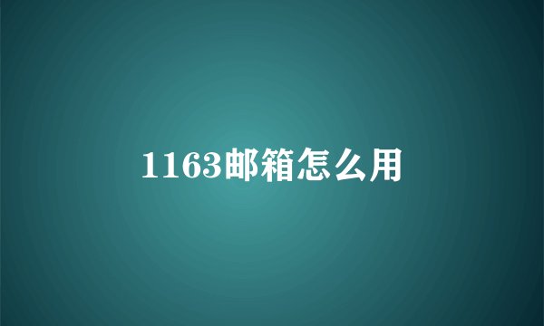 1163邮箱怎么用